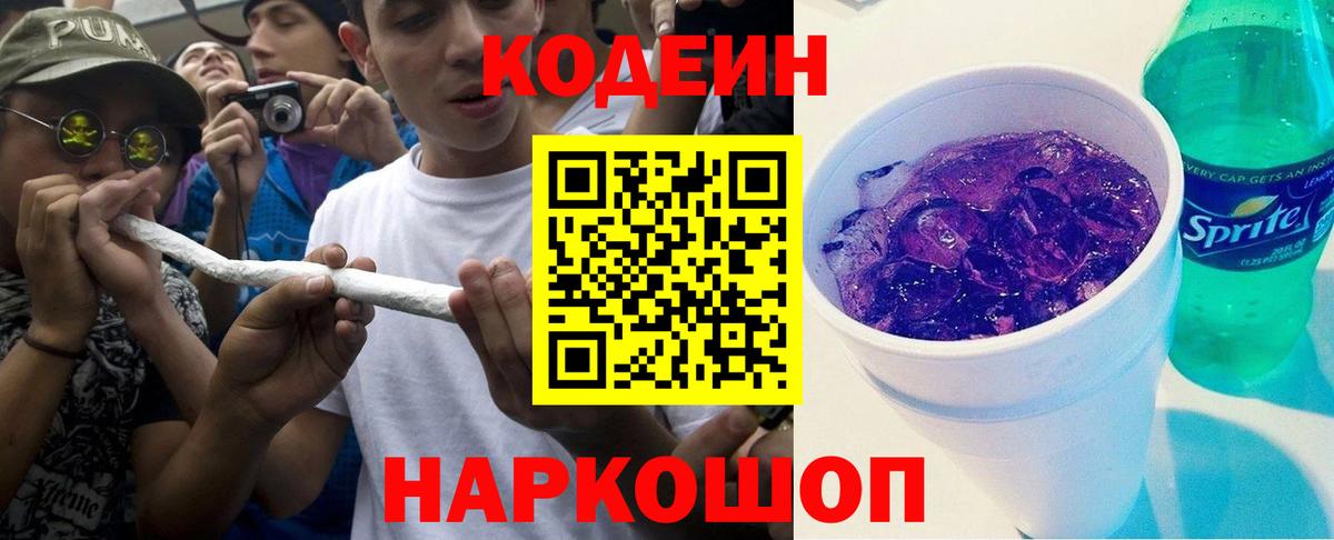 Кодеин Purple Drank Анжеро-Судженск